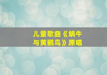 儿童歌曲《蜗牛与黄鹂鸟》原唱