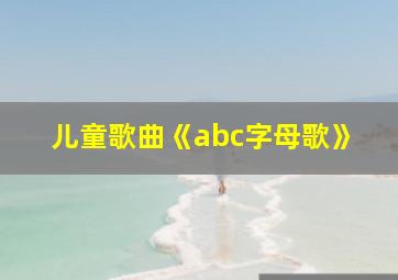 儿童歌曲《abc字母歌》