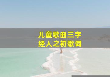 儿童歌曲三字经人之初歌词