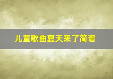 儿童歌曲夏天来了简谱