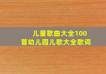 儿童歌曲大全100首幼儿园儿歌大全歌词