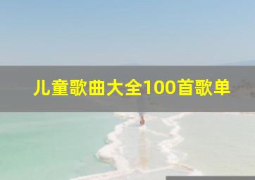 儿童歌曲大全100首歌单