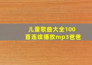 儿童歌曲大全100首连续播放mp3爸爸