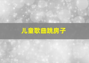 儿童歌曲跳房子