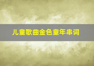 儿童歌曲金色童年串词