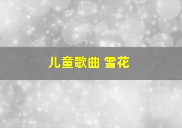 儿童歌曲 雪花