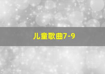 儿童歌曲7-9