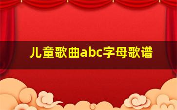 儿童歌曲abc字母歌谱