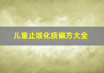 儿童止咳化痰偏方大全