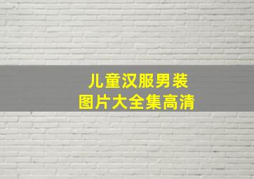 儿童汉服男装图片大全集高清