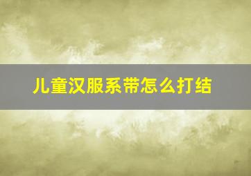 儿童汉服系带怎么打结