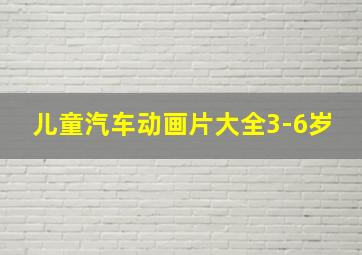 儿童汽车动画片大全3-6岁