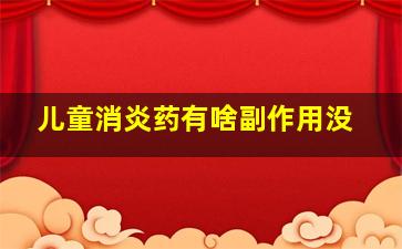 儿童消炎药有啥副作用没