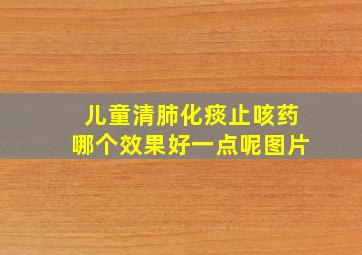 儿童清肺化痰止咳药哪个效果好一点呢图片