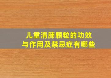 儿童清肺颗粒的功效与作用及禁忌症有哪些