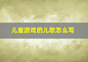 儿童游戏的儿歌怎么写