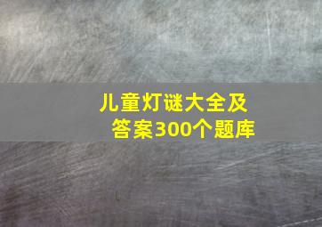 儿童灯谜大全及答案300个题库