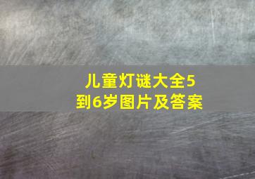 儿童灯谜大全5到6岁图片及答案