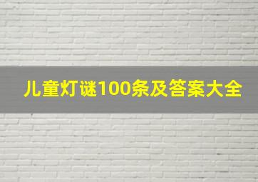 儿童灯谜100条及答案大全