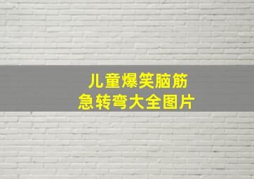 儿童爆笑脑筋急转弯大全图片