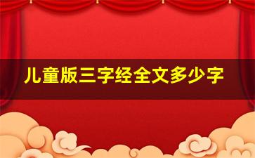 儿童版三字经全文多少字