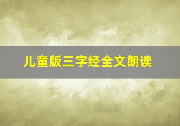 儿童版三字经全文朗读