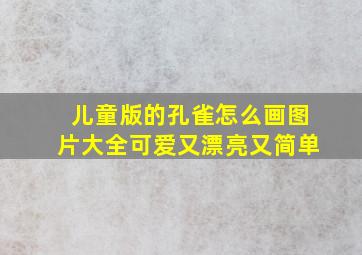 儿童版的孔雀怎么画图片大全可爱又漂亮又简单