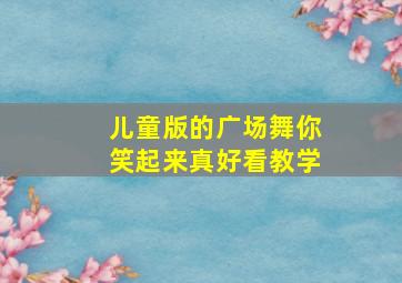 儿童版的广场舞你笑起来真好看教学