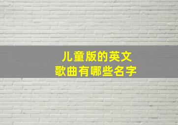 儿童版的英文歌曲有哪些名字