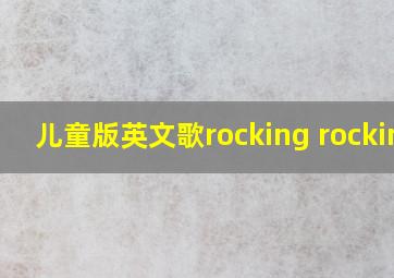 儿童版英文歌rocking rocking