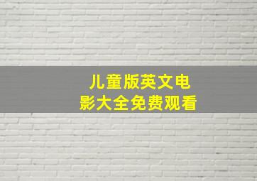 儿童版英文电影大全免费观看