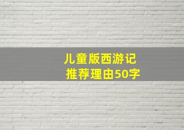 儿童版西游记推荐理由50字