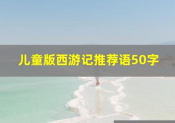 儿童版西游记推荐语50字