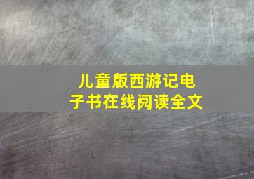 儿童版西游记电子书在线阅读全文