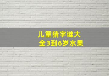 儿童猜字谜大全3到6岁水果