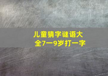 儿童猜字谜语大全7一9岁打一字