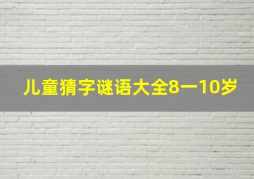 儿童猜字谜语大全8一10岁