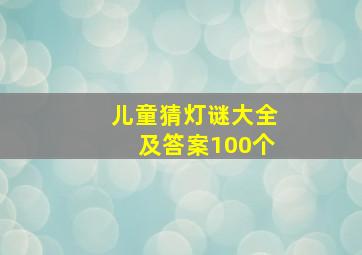 儿童猜灯谜大全及答案100个