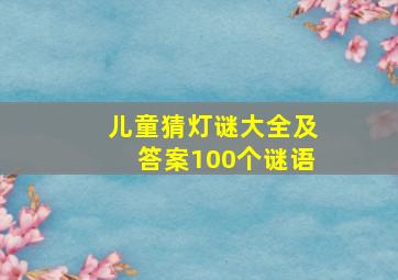 儿童猜灯谜大全及答案100个谜语