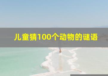 儿童猜100个动物的谜语