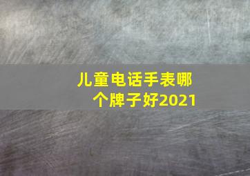 儿童电话手表哪个牌子好2021