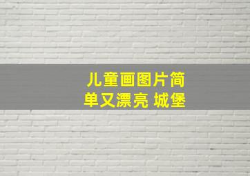 儿童画图片简单又漂亮 城堡