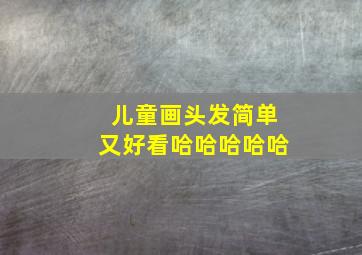 儿童画头发简单又好看哈哈哈哈哈