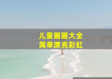 儿童画画大全简单漂亮彩虹