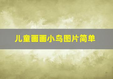 儿童画画小鸟图片简单