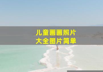 儿童画画照片大全图片简单