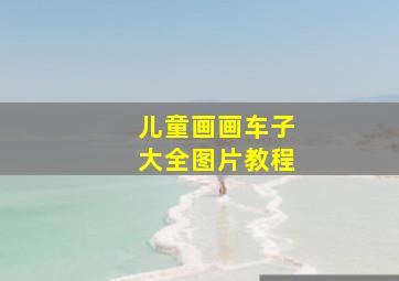 儿童画画车子大全图片教程