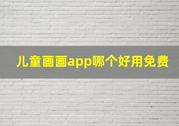 儿童画画app哪个好用免费