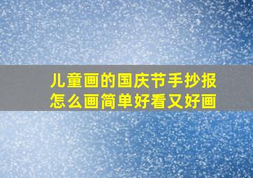 儿童画的国庆节手抄报怎么画简单好看又好画