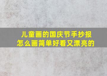 儿童画的国庆节手抄报怎么画简单好看又漂亮的